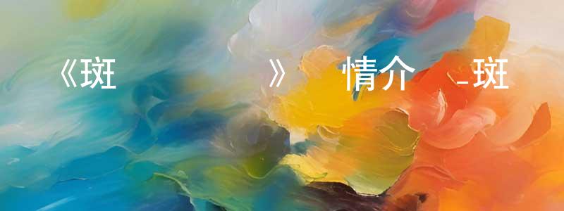 陳露雅的網絡影視資源,《斑馬總動員》詳情介紹_斑馬總動員HD在線觀看_斑馬總動員迅雷下載_動漫劇場